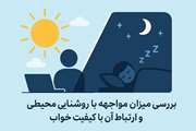بررسی میزان مواجهه با روشنایی محیطی و ارتباط آن با کیفیت خواب در مراجعه کننده گان به کلینیک خواب بیمارستان بهارلو